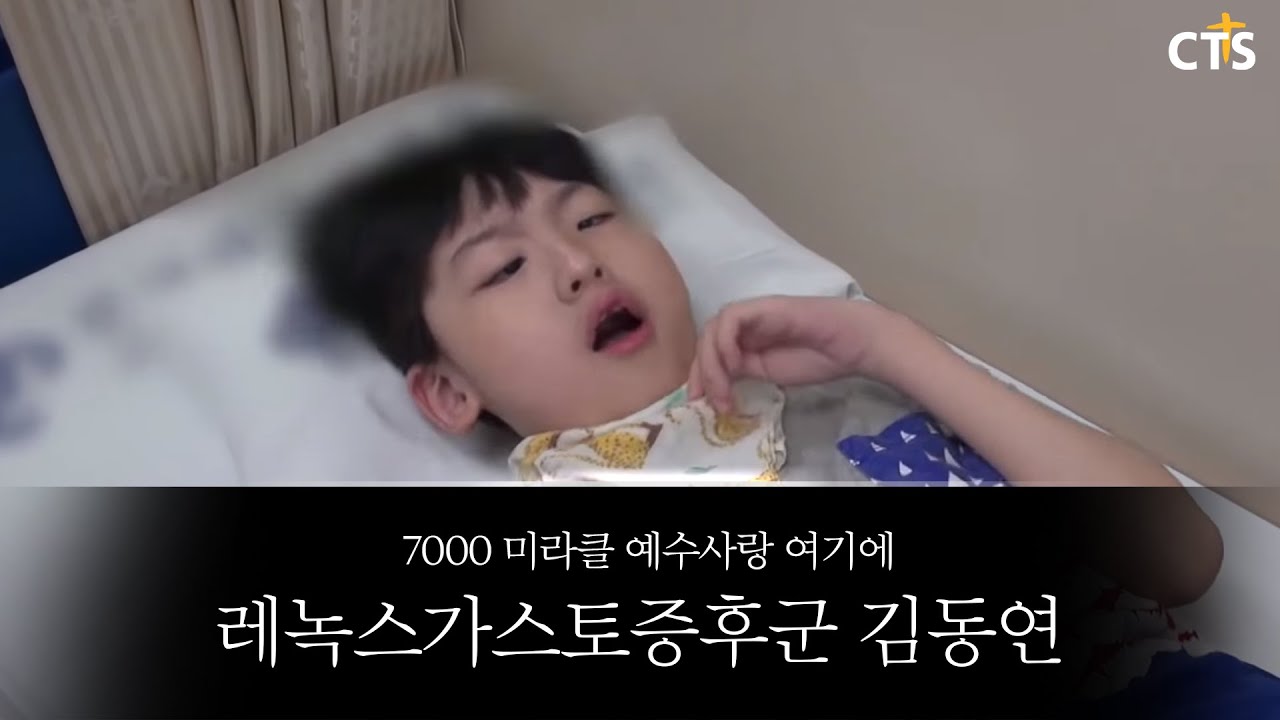 7000미라클 예수사랑 여기에_레녹스가스토증후군 김동연(17.09.06)