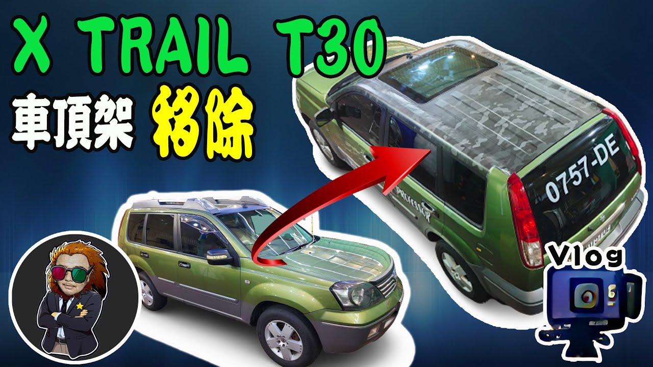 【VLOG EP66】 X TRAIL T30 車頂架移除 + 黑迷彩貼膜