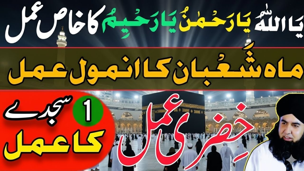 Mah e Shaban Main Ya Rahmano Ya RaheemKaAmal | Khizri Amal K MOJZAAT |DrHamed Shaafi