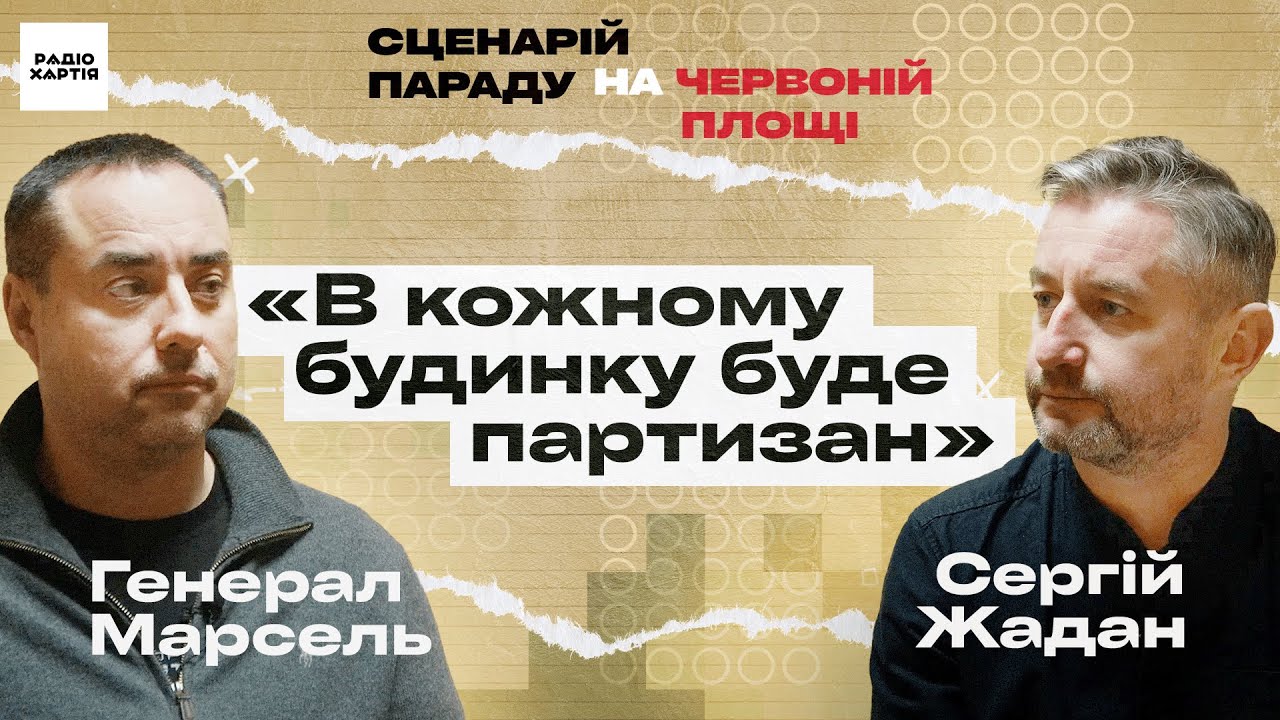 Генерал Марсель: СЗЧ треба пробачити. Харків не взяти. Реформа ВЛК / Сценарій параду, Сергій Жадан