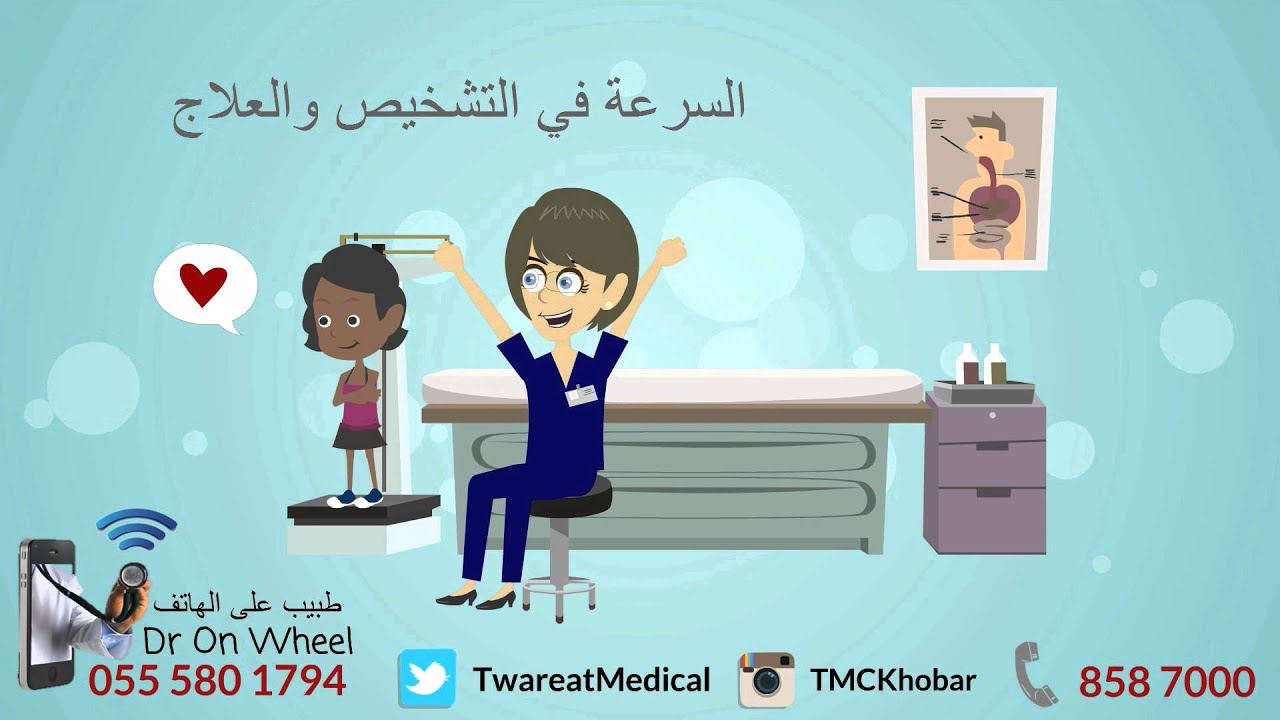 Twareat Medical Center | مركز طوارئيات الطبي