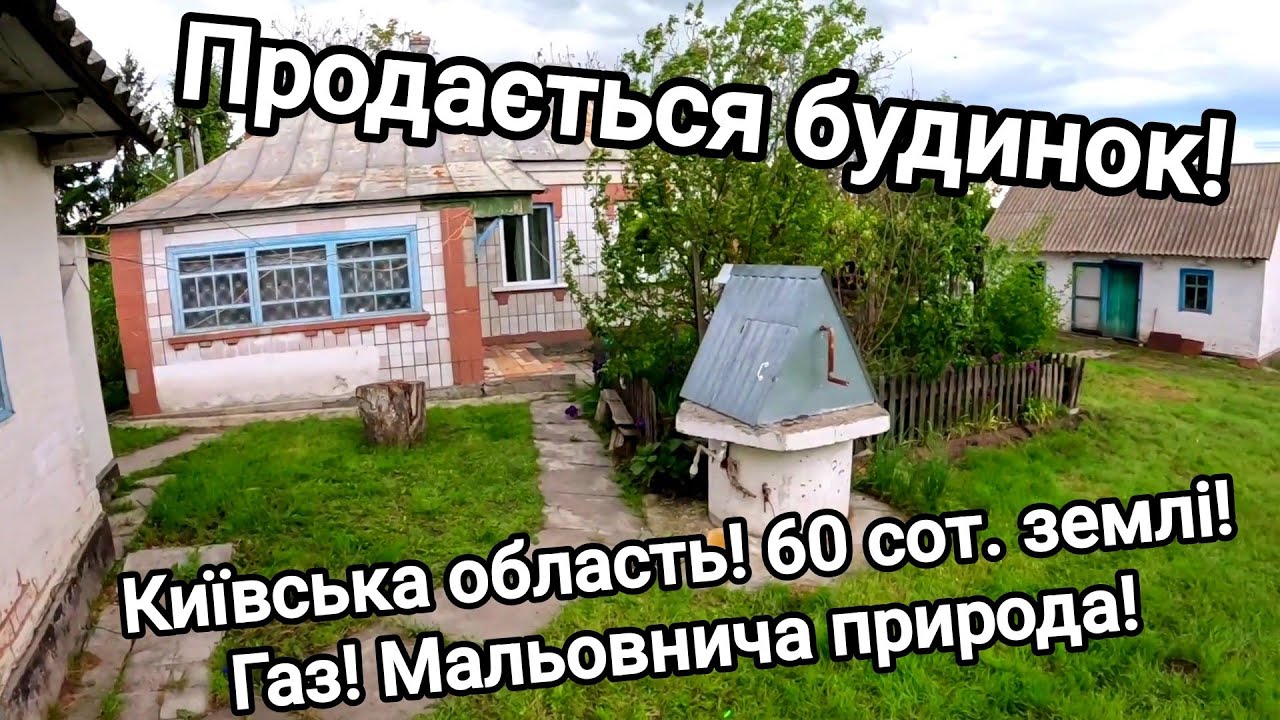 Продається будинок! Київська область. Поблизу Білої Церкви. Газ! 60 сот. землі. Мальовнича природа!