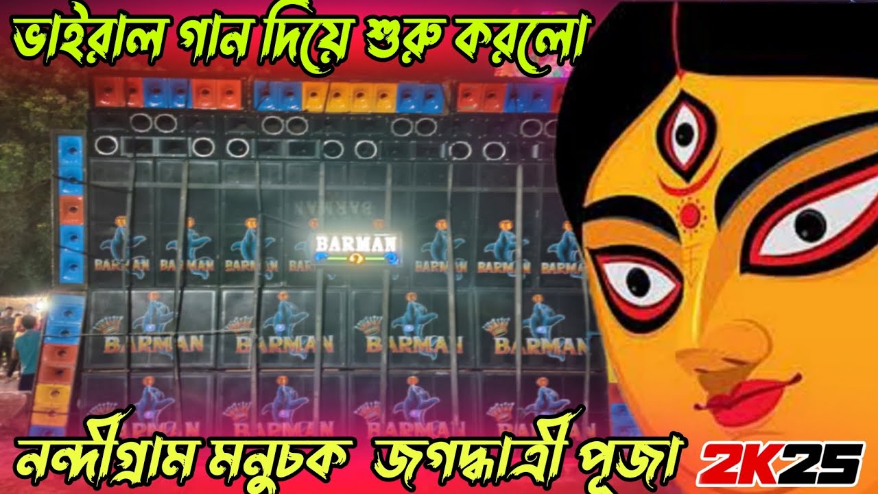 নন্দীগ্রাম , মনুচক এ শুরু করে দিলো //চন্ডিপুর কিং বর্মন মিউজিক // সেই ভাইরাল কালো অঙ্গে আলোর জ্যোতি 