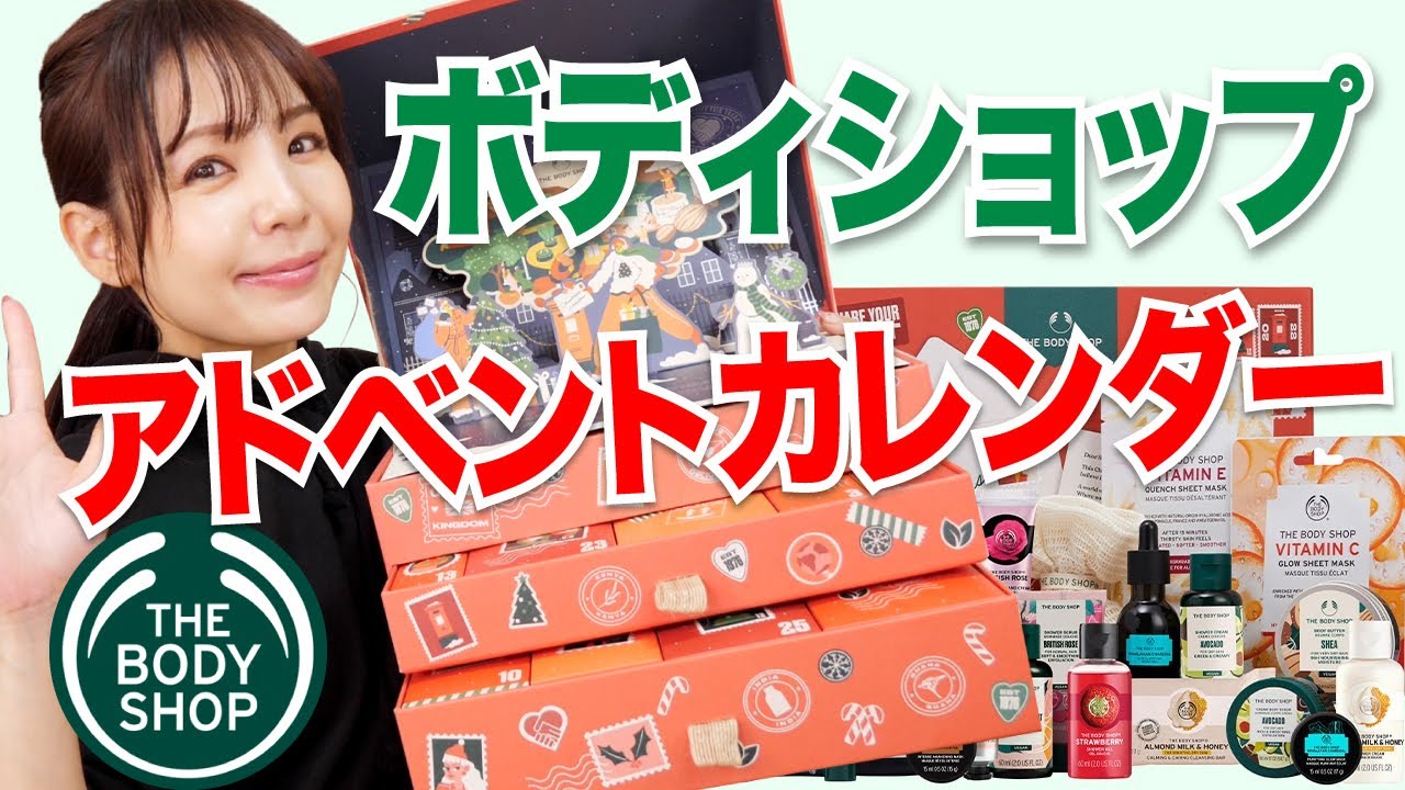 ボディショップアドベントカレンダー開封✨規格外なBIGアイテム登場!?現品あり豪華25アイテム🌳THE BODY SHOP 2022 ホリデー🌳
