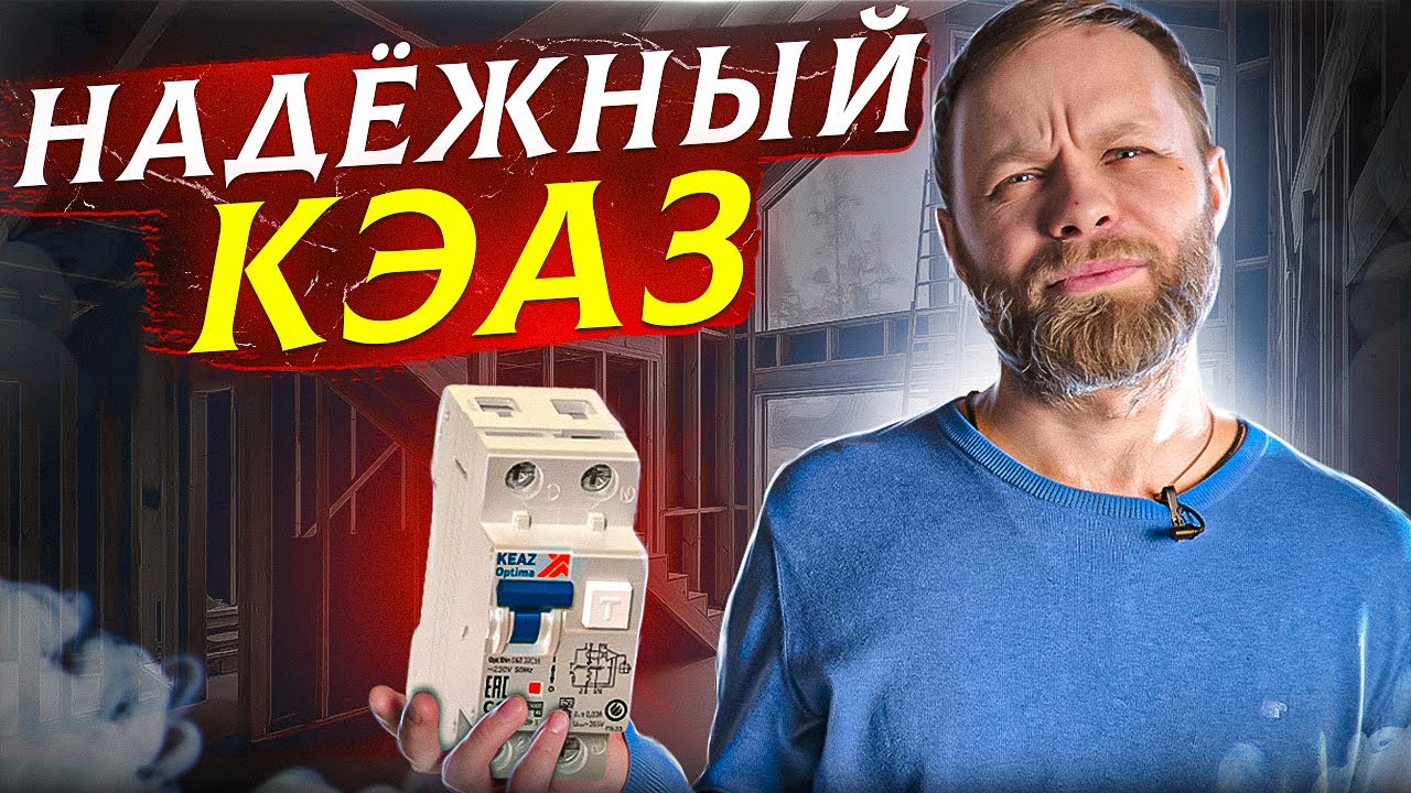 Надежная модульная система от КЭАЗ! Дифавтомат и электромонтаж в частном доме. Советы электрика!