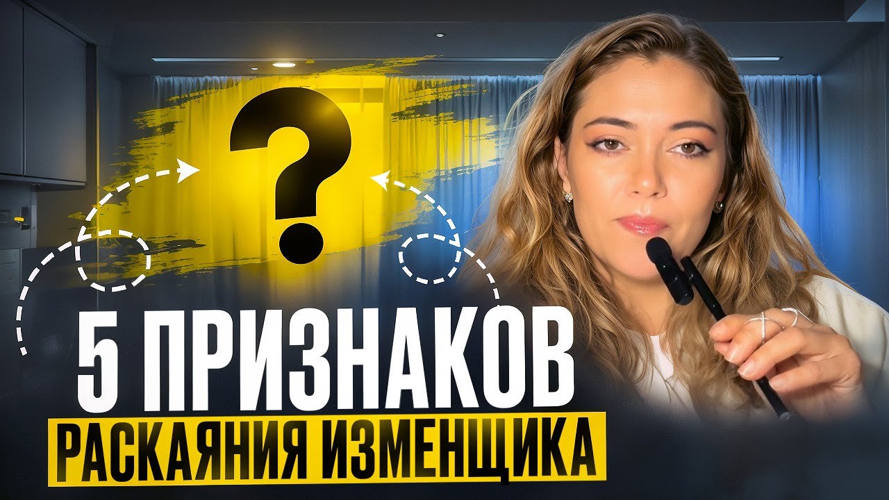 5 Признаков раскаяния мужчины после измены | Психолог Олеся Тарасова