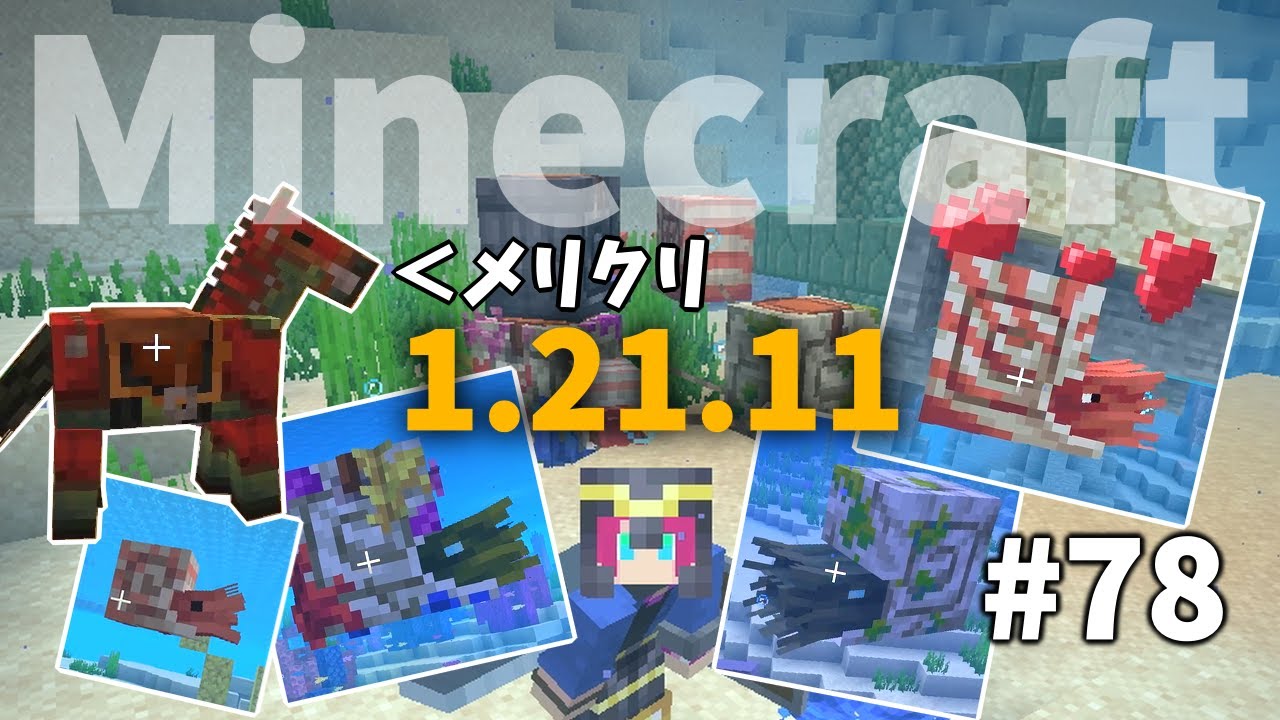 続・バージョン1.21.1！オウムガイをさがせ！【Minecraft】#78