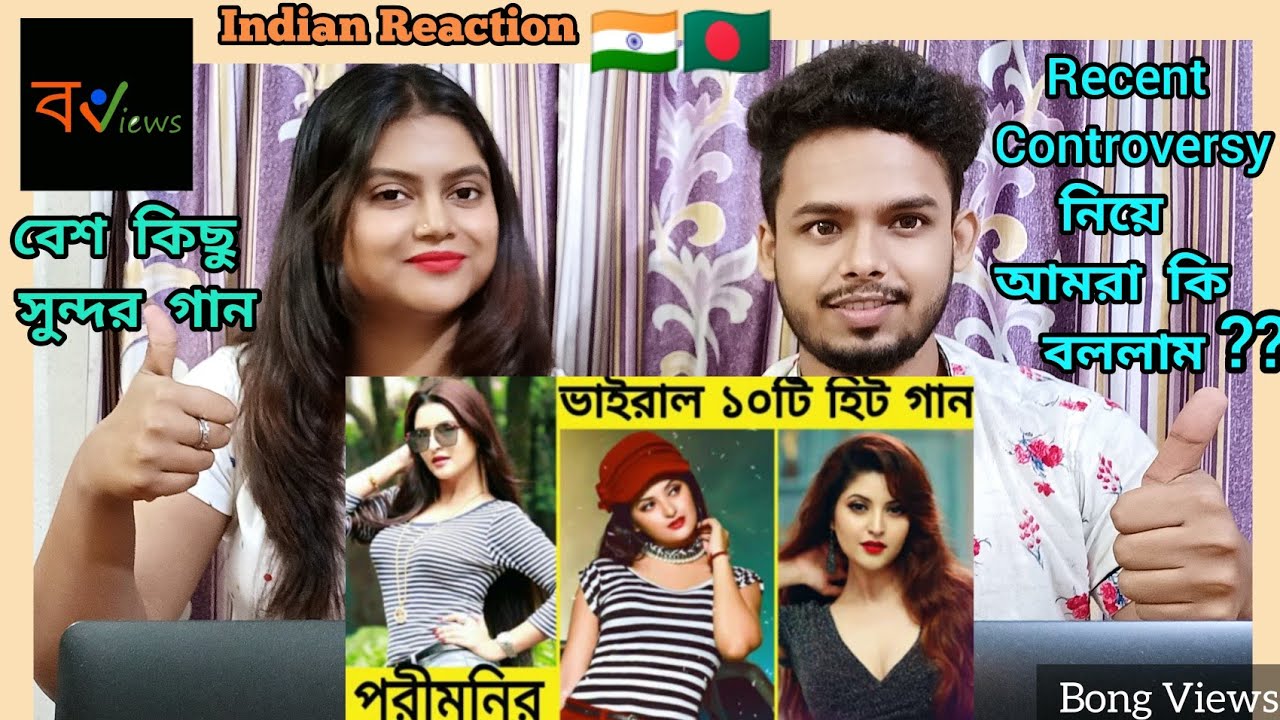Indian Reaction on | পরিমনির ভাইরাল হওয়া 10 টি জনপ্রিয় গান | Porimoni