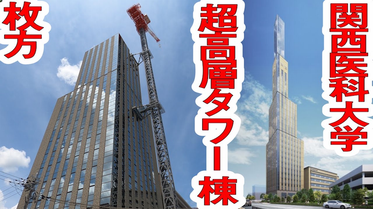 第②弾　枚方市駅周辺で最高層タワー棟の建設　～（仮称）関西医科大学タワー棟新築工事～