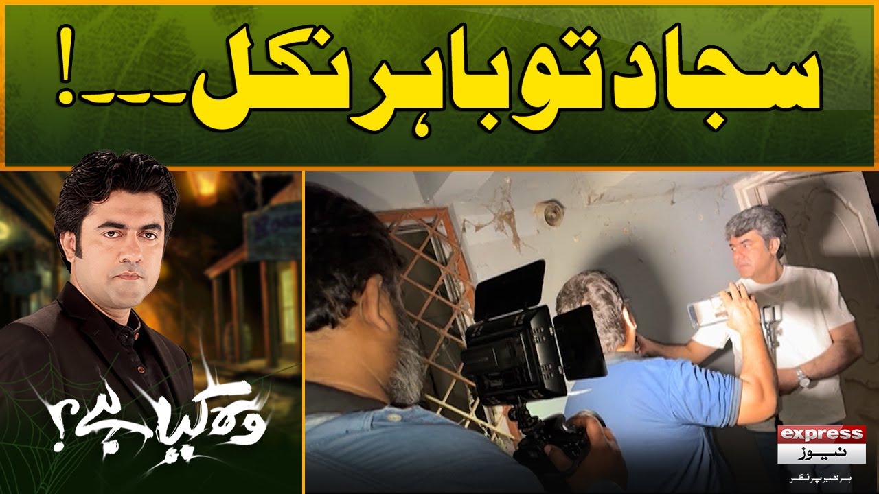 Woh Kya Hai with Sajjad Saleem | Sajjad To Bahir Nikl | The Horror Show