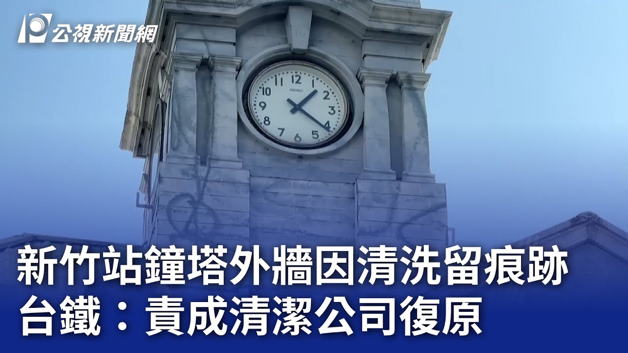 新竹站鐘塔外牆因清洗留痕跡 台鐵：責成清潔公司復原｜20241231 公視晚間新聞
