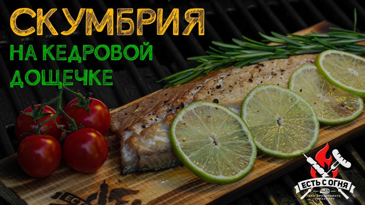 Скумбрия на кедровой дощечке на weber traveler