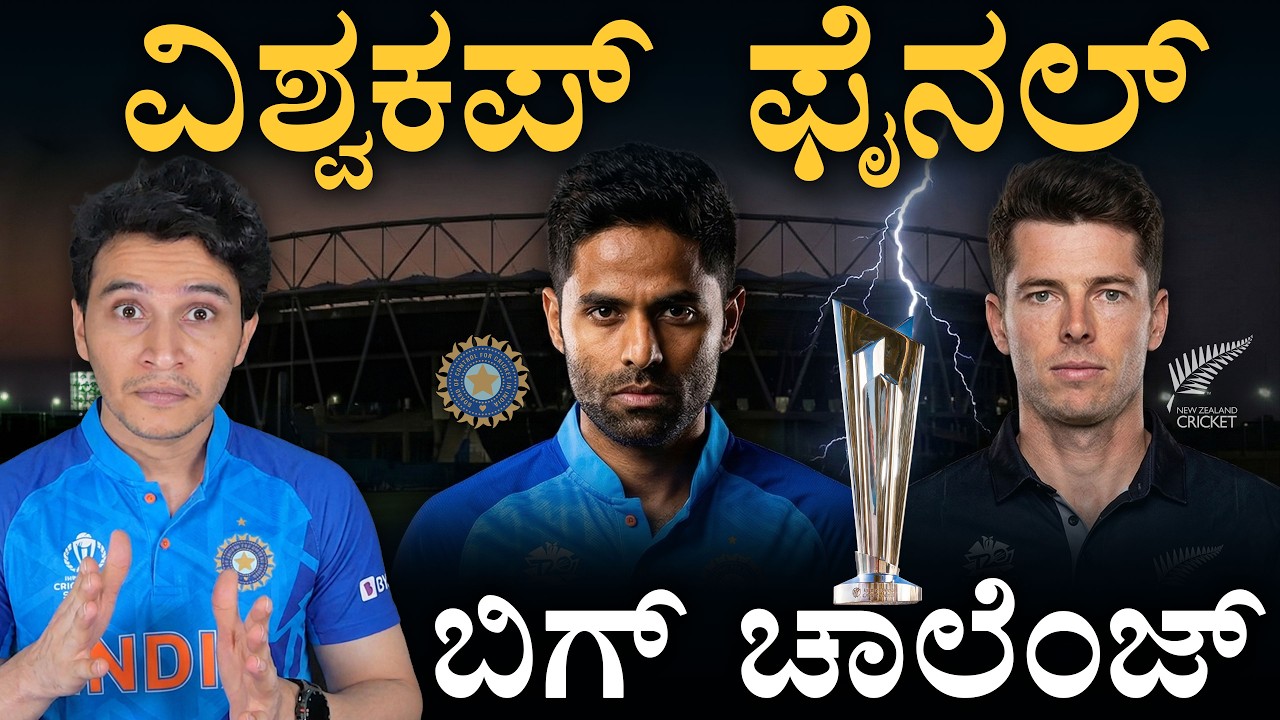 ಇತಿಹಾಸ ಬದಲಿಸುತ್ತಾ ನ್ಯೂಜಿಲೆಂಡ್? | IND vs NZ Final | T20 World Cup | Masth Magaa | Amar