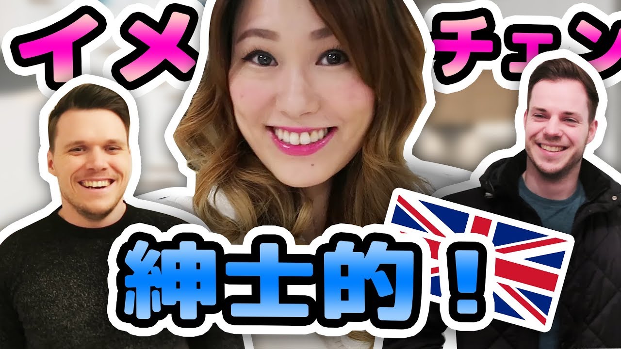 私のイメチェンを見たイギリス人の反応が紳士的すぎた！【彼と友人のリアクション♡】