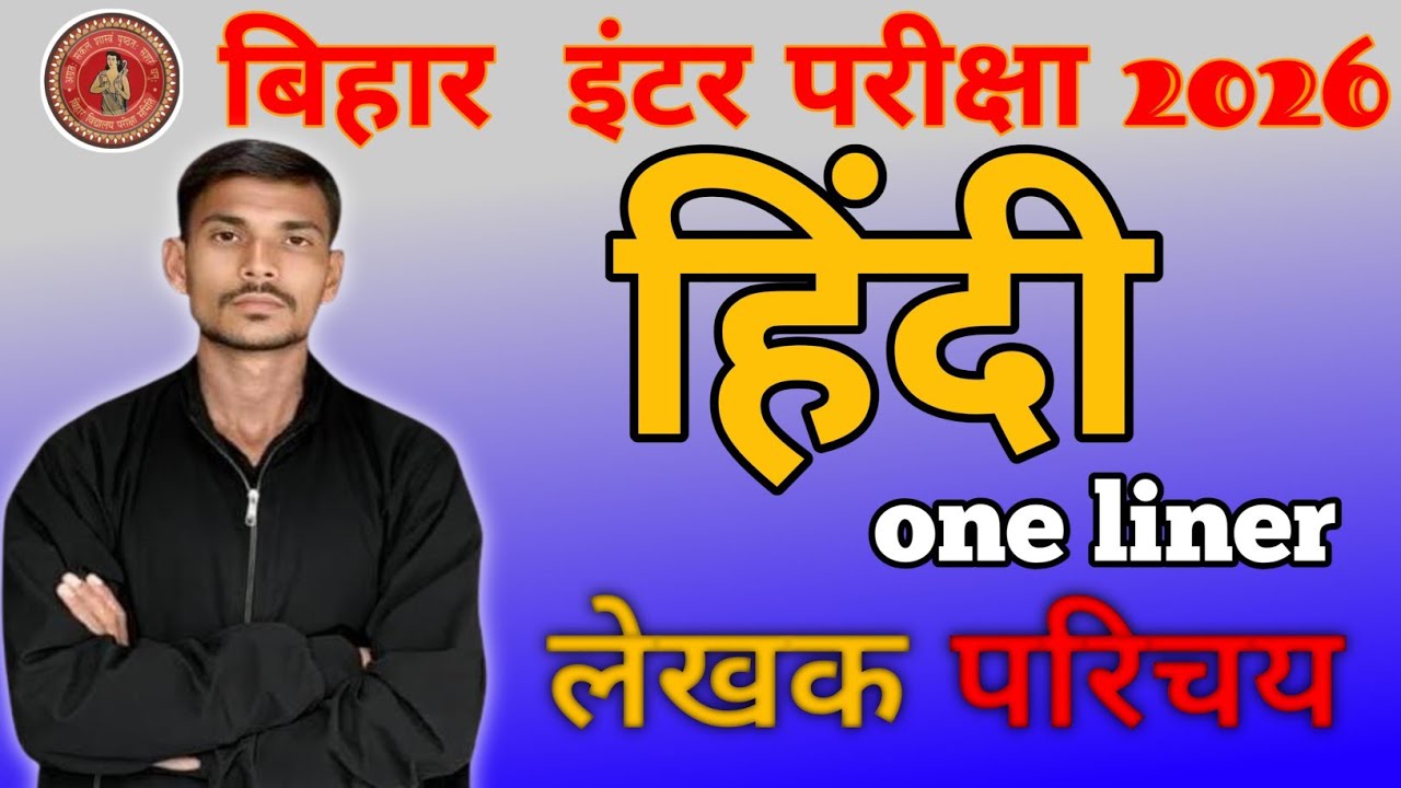 12th hindi class objective one-liner lekhak parichay