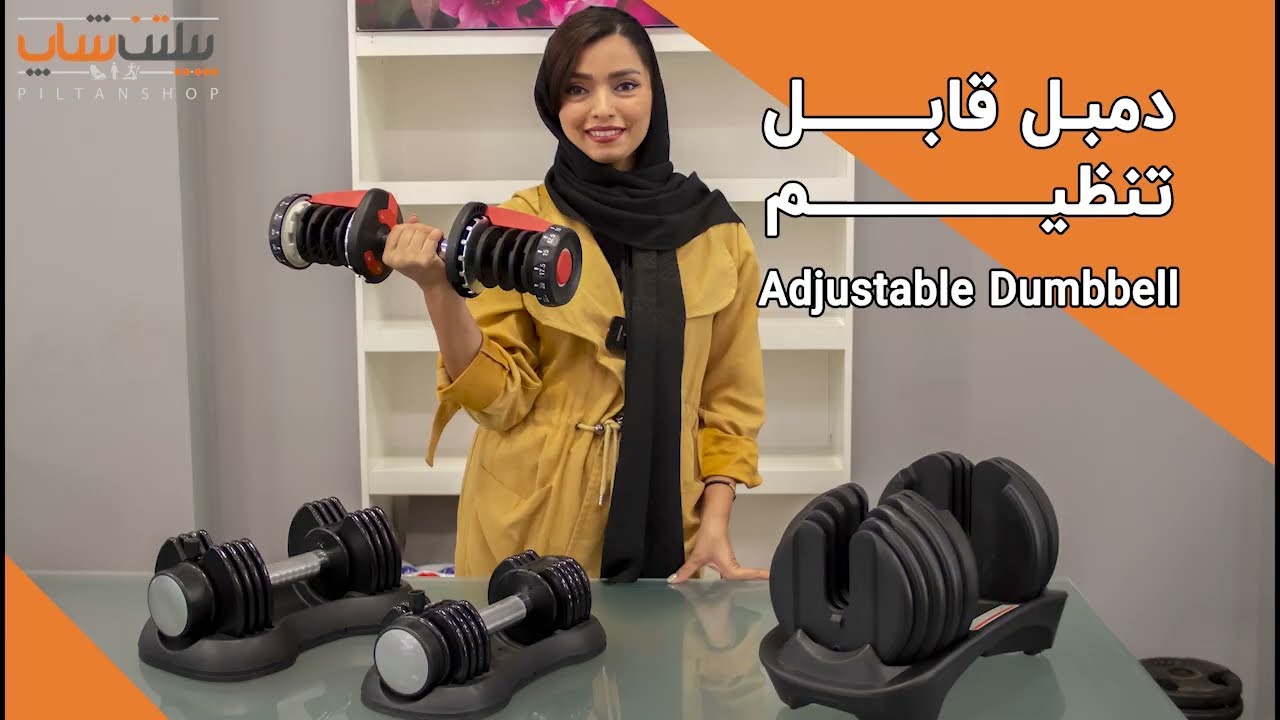 adjustable dumbbell تمرین با دمبل در خانه/ آموزش استفاده از دمبل قابل تنظیم - پیلتن شاپ