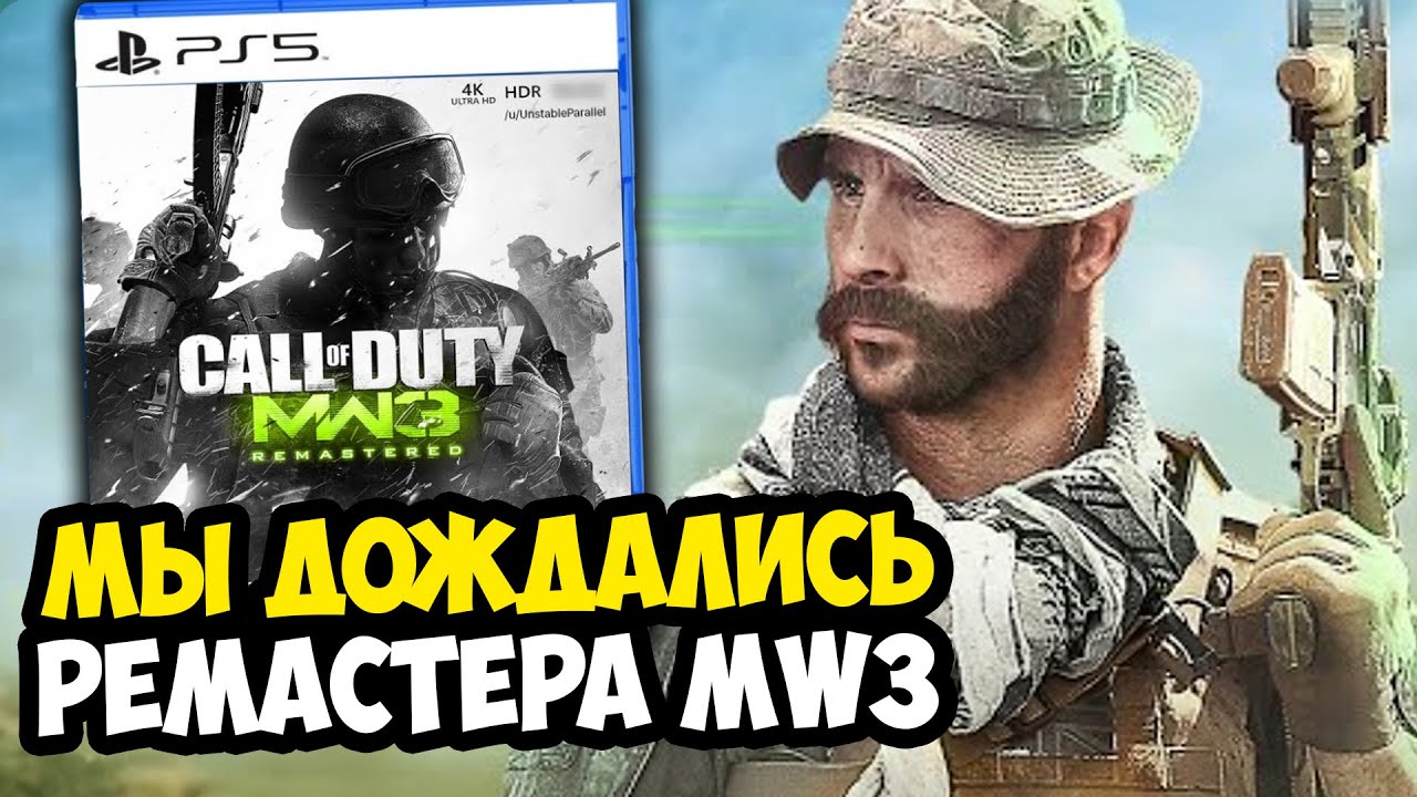 РЕМАСТЕР MODERN WARFARE 3 ВЫЙДЕТ В 2025 ГОДУ! - МЫ ДОЖДАЛИСЬ [Разбор Новостей]