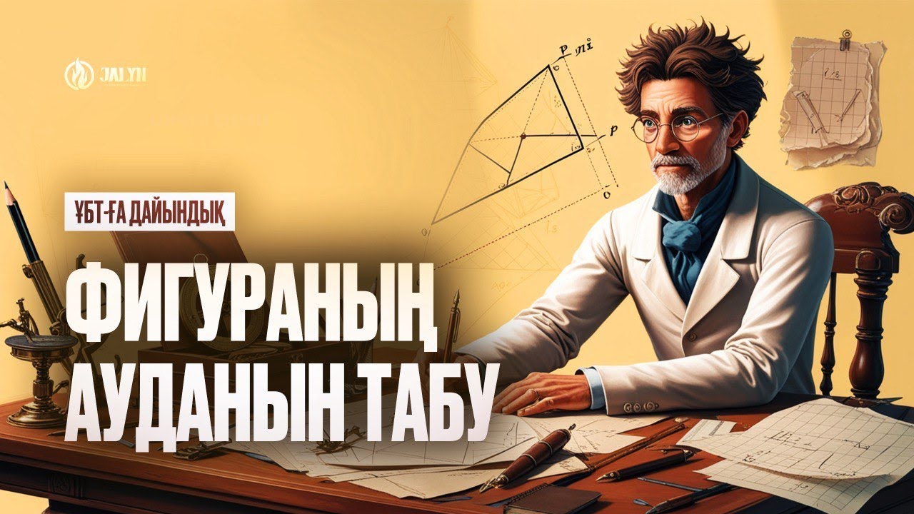 Фигураның ауданын табу | ҰБТ Математикалық Сауаттылық