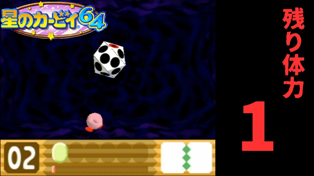 お互い満身創痍、勝つのは俺だ　[星のカービィ64終]