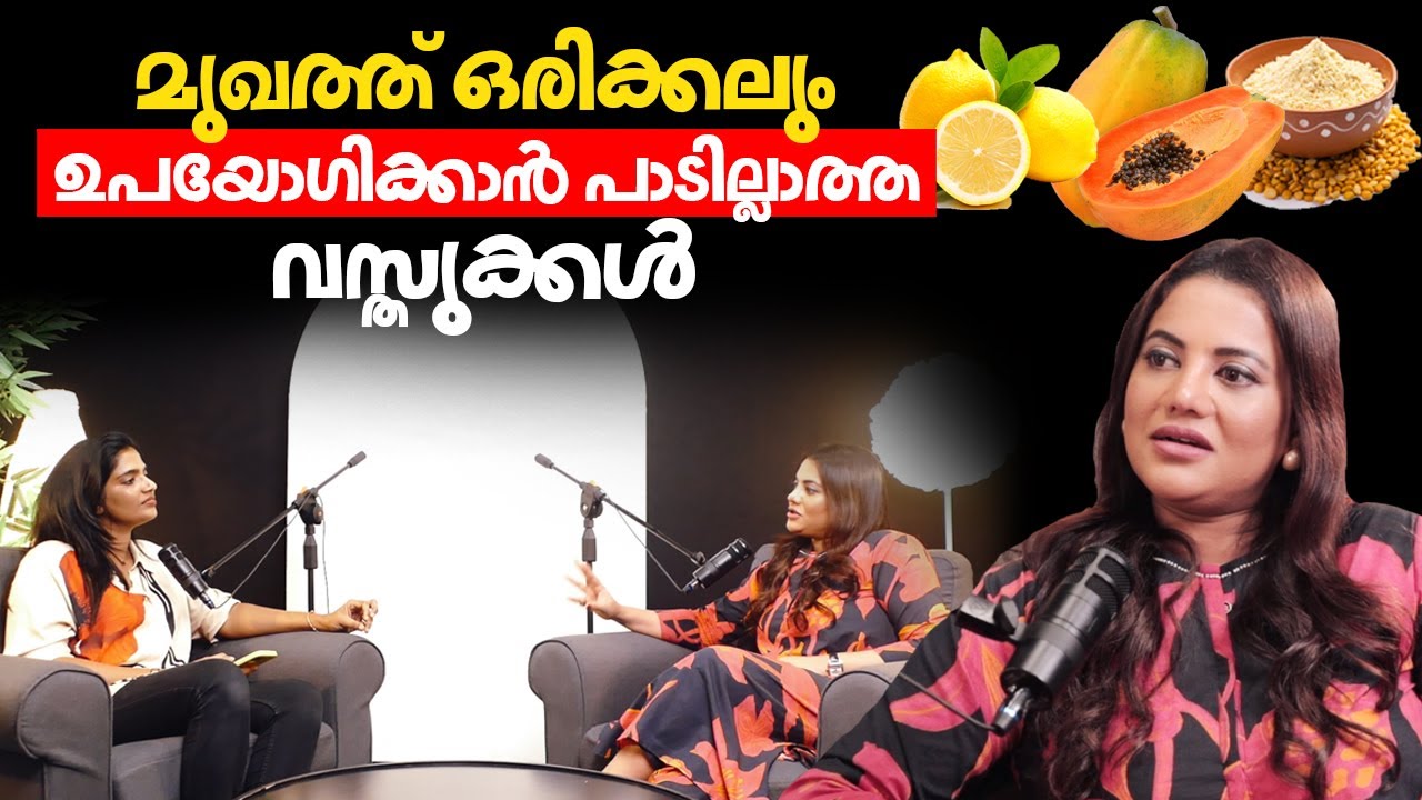 മുഖത്ത് ഒരിക്കലും ഉപയോഗിക്കാൻ പാടില്ലാത്ത വസ്തുക്കൾ |  Fathima Nilufer Sheriff | Arogyam