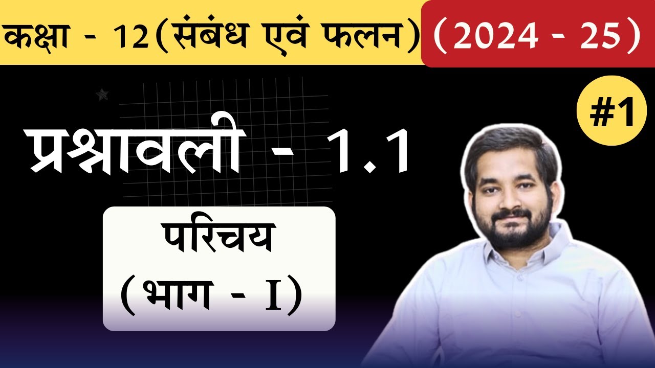 #1 Class 12th math Chapter 1 Exercise 1.1 Introduction (Part-1) in Hindi (2024 -25)