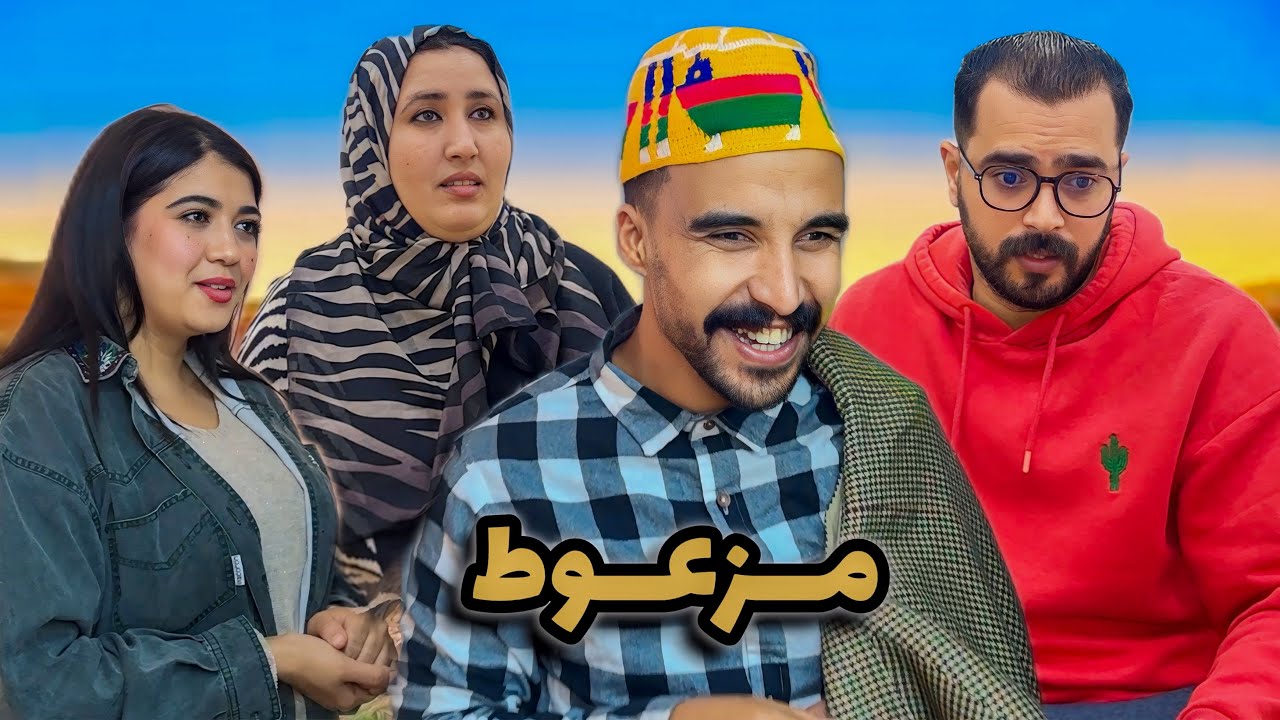فيلم قصير  “مزعوط فدار خالتو” فيلم كوميدي بامتياز🤣