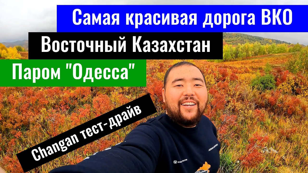 Восточный Казахстан. Паромная переправа. Самарская трасса. Сибинские озёра. Дороги ВКО, Казахстан.