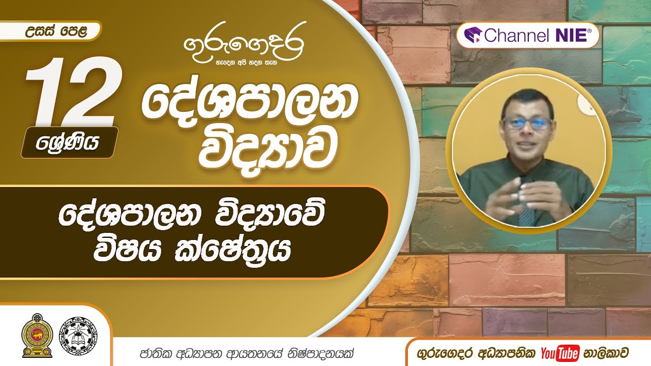 දේශපාලන  විද්‍යාවේ  විෂය ක්ෂේත්‍රය -  P 04 - A/L Political Science (දේශපාලන විද්‍යාව) 12 ශ්‍රේණිය
