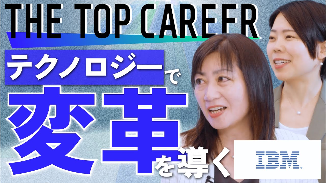 【日本IBM・セールス組織の執行役員が語る】テクノロジー事業本部の役割と戦略／転職の前後で感じたギャップ／役員就任の背景・成し遂げたいこと／日本IBMならではの環境・制度・働きやすさ