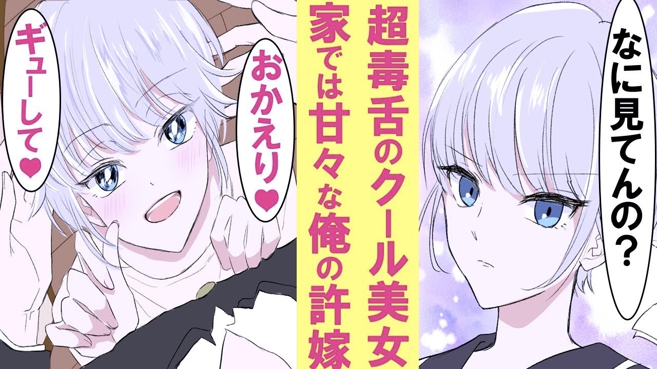 【漫画】毒舌すぎてぼっちなクール美女が実は俺の許嫁だった→家では甘々、学校では内緒なのに俺