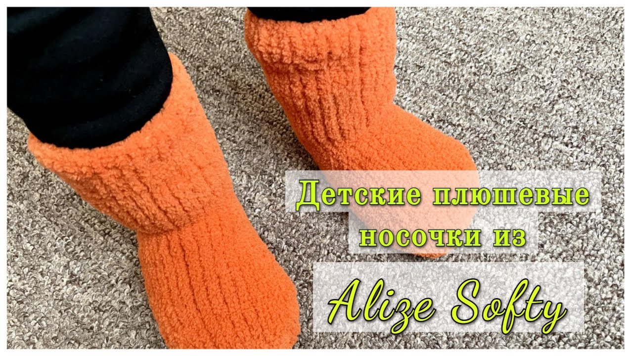 Детские плюшевые носочки. Мастер класс для начинающих. Носочки из Alize Softy.