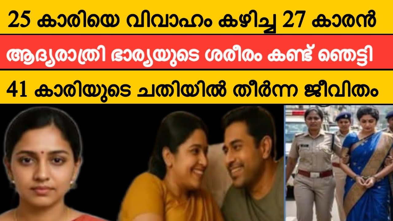 41 കാരി മെയ്ക്കപ്പ് ചെയ്ത് 25 കാരിയായി 27 കാരനെ വിവാഹം കഴിച്ചു | ആദ്യരാത്രിയിൽ തോന്നിയ സംശയം 