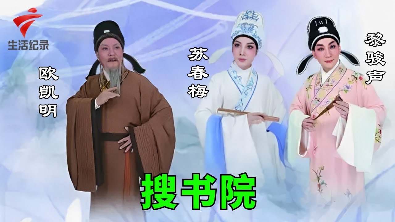 黎骏声 欧凯明 苏春梅《搜书院》,这三位艺术家得红线女真传【粤唱粤好戏2022】粤剧|Cantonese Opera