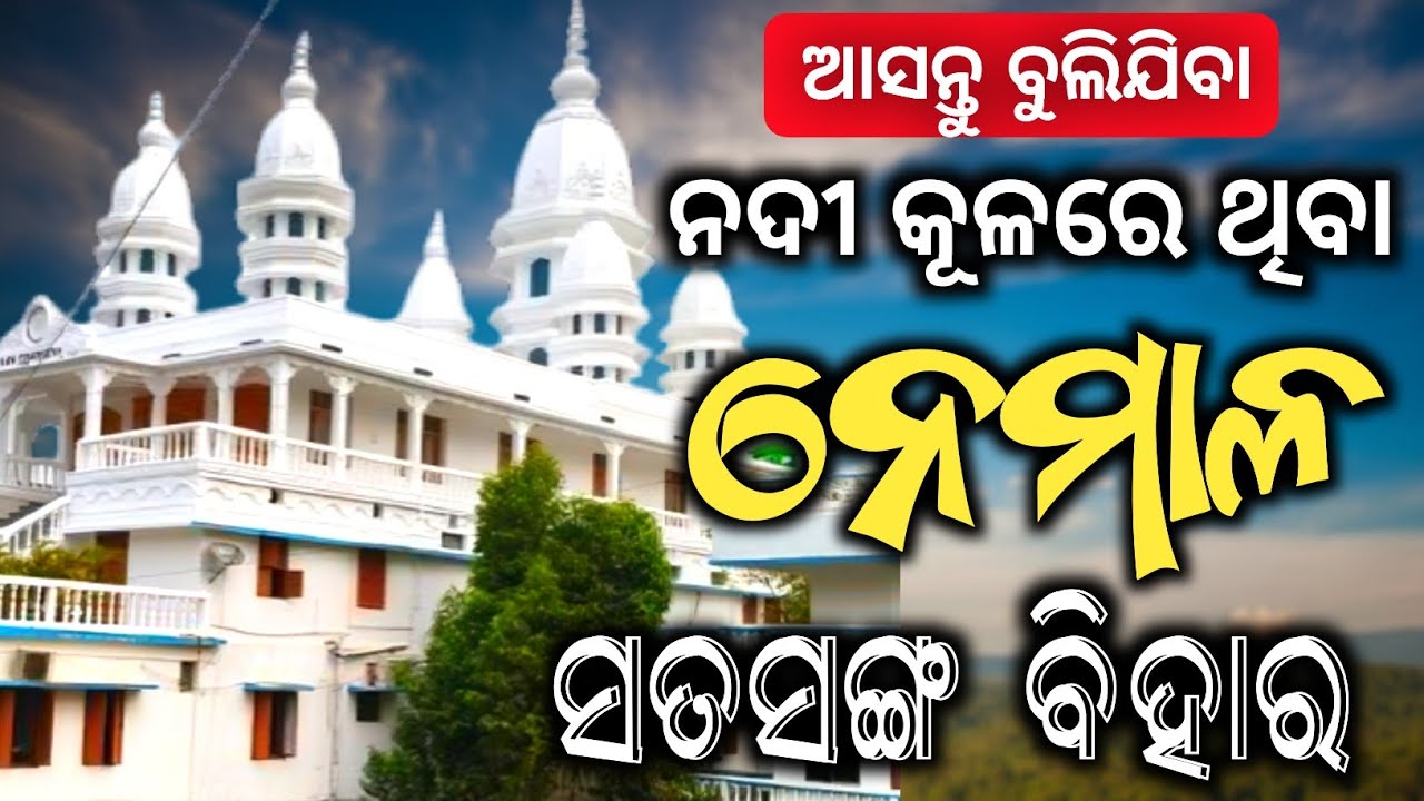 ନେମାଳ ସତସଙ୍ଗ ବିହାର || NEMALA SATSANG VIHAR ||Chitrotpala Satsang Vihar, Cuttack||