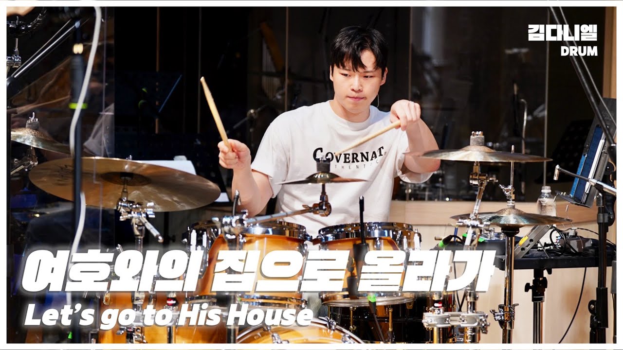 여호와의 집으로 올라가/마커스워십/CCM 드럼캠/드러머 김다니엘