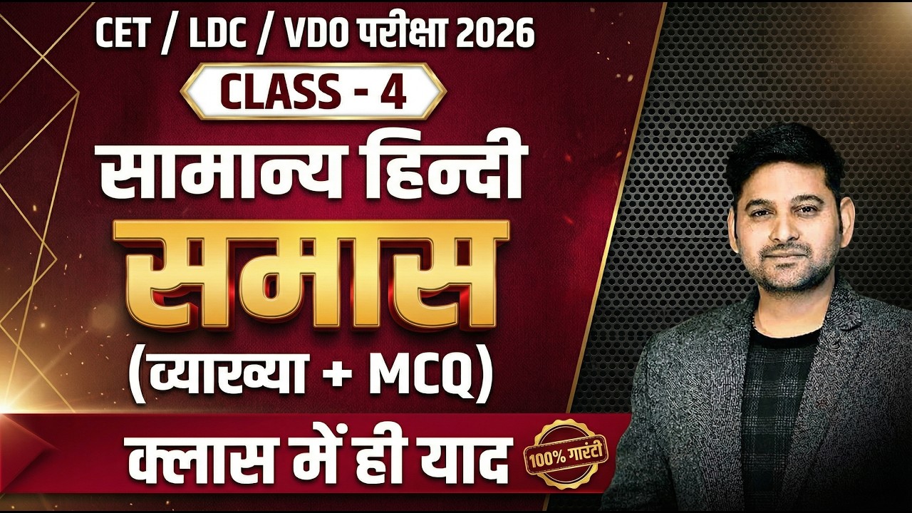 Hindi Class-4 Samas MCQ | समास विग्रह 25+ Most Important MCQs 🔥 CET LDC VDO 2026