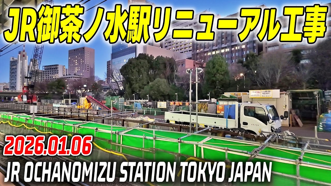 JR御茶ノ水駅改良工事の映像記録｜Tokyo Japan JR Ochanomizu Station Redevelopment 2026-01-06