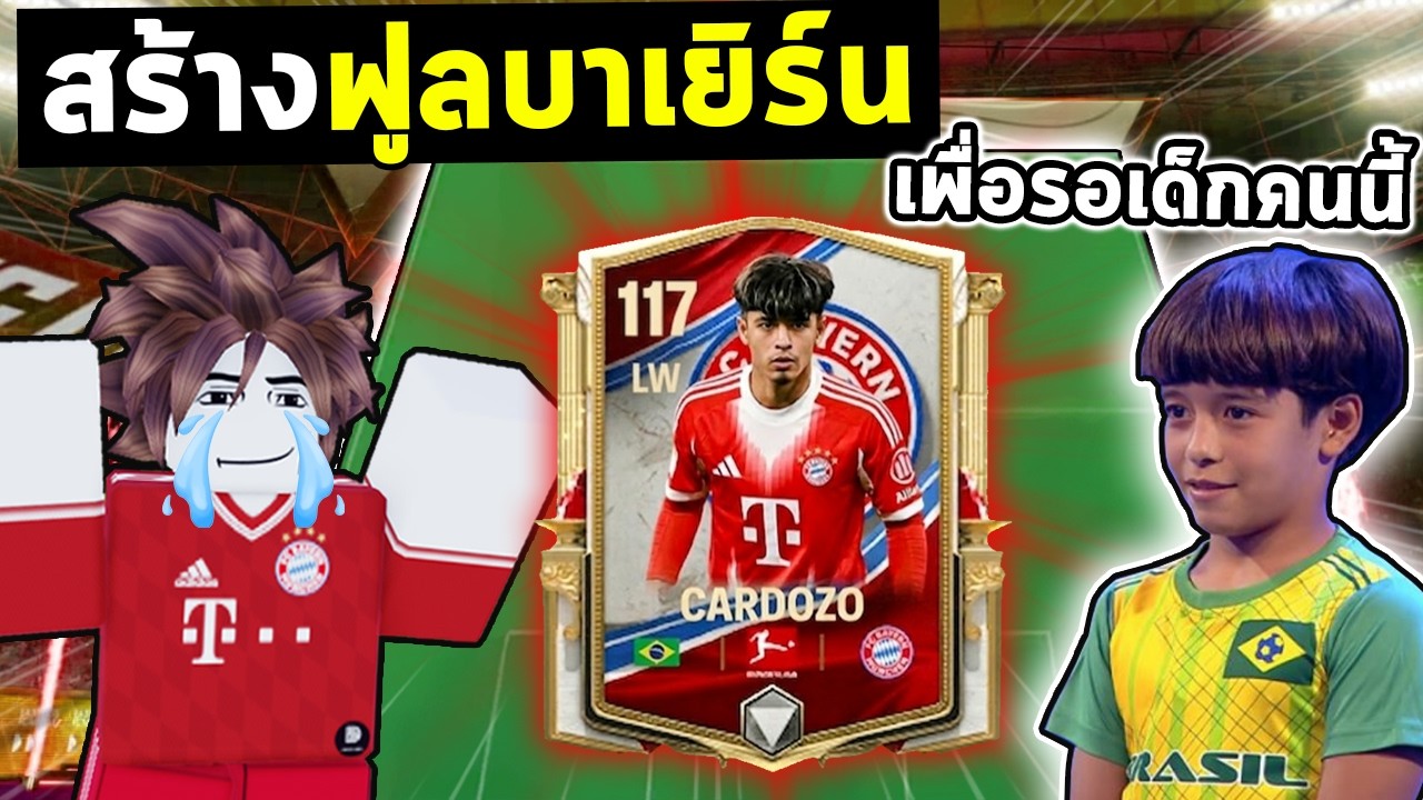FC Mobile | ทำฟูลทีมบาเยิร์นในยุคปัจจุบัน เพื่อรอไมคอน !