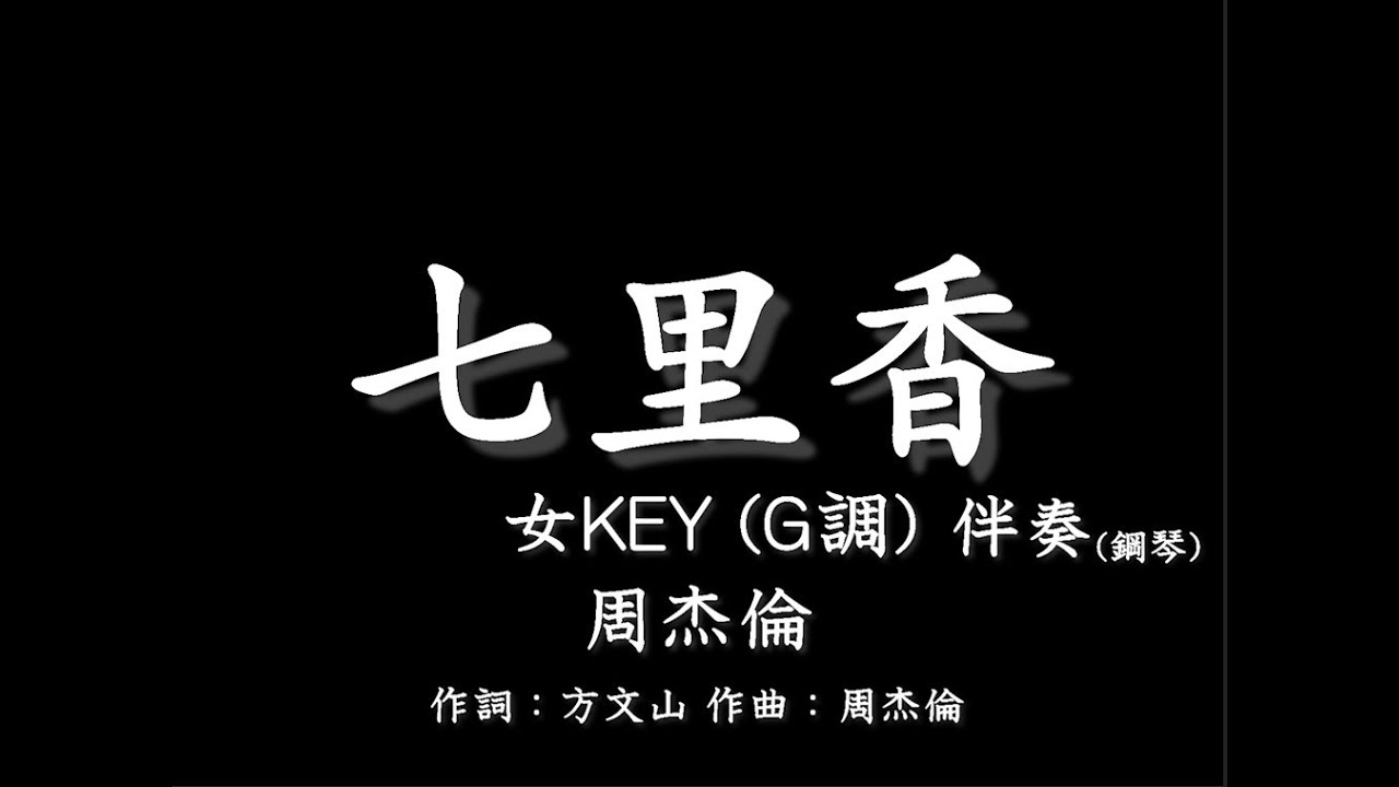 周杰倫Jay Chou【七里香】Qi-Li-Xiang-伴奏-女調(女KEY) G調-鋼琴和弦譜-純音樂-instrumental