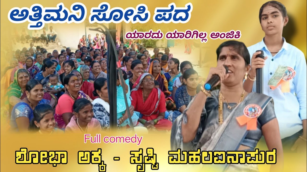Shoba Mahal Ainapur Bajana Pada ||ಯಾರದು ಯಾರಿಗಿಲ್ಲ ಅಂಜಿಕಿ, ಸೋಸ್ತ್ಯರು ಬಂದಾರ ಬೆರಿಕಿ 