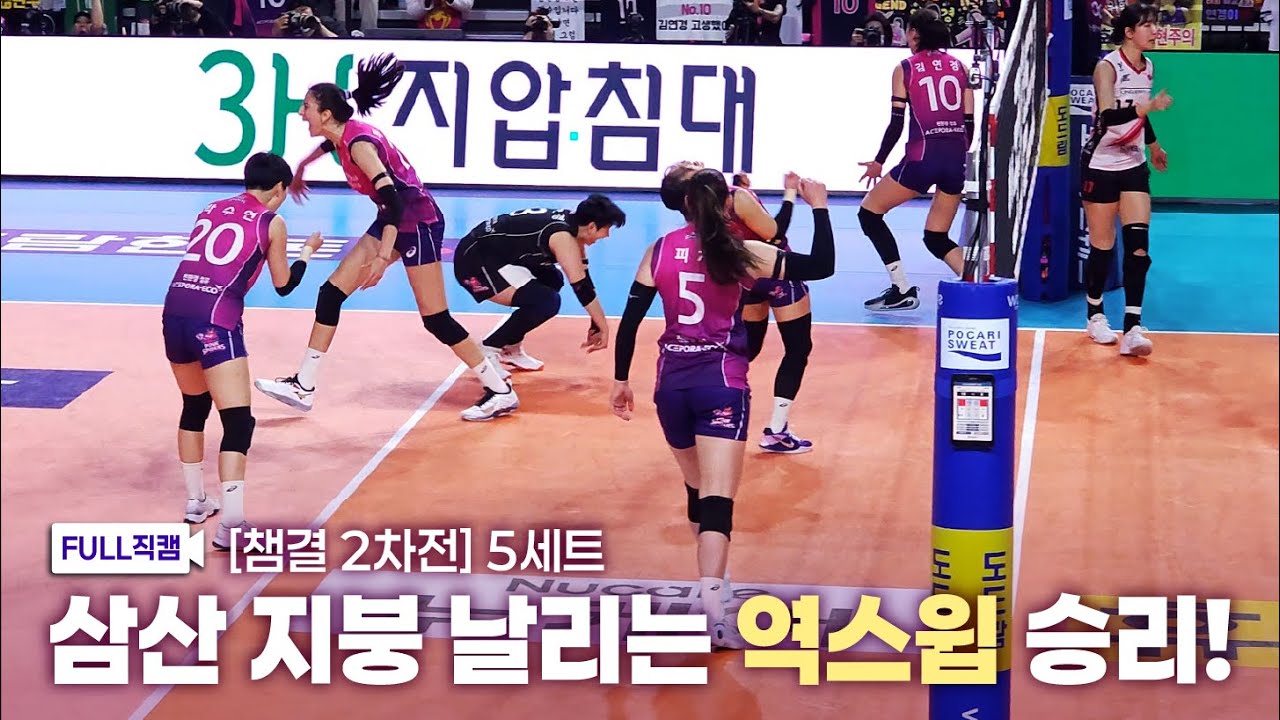 [챔피언결정전 2차전] 5set - 이게 된다고..? 흥국생명의 역스윕 대역전극ㅣ vs정관장 250402