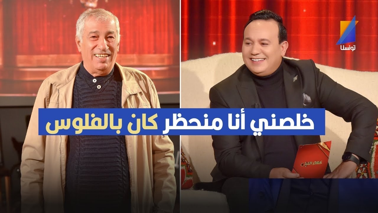 خلصني في حضوري معاك ,توفيق الغربي في تصريح مثير