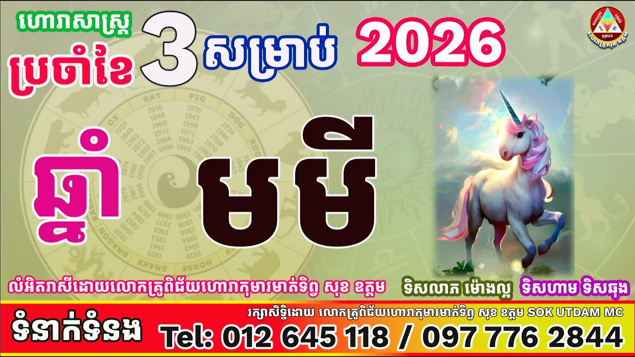 រាសីឆ្នាំមមីប្រចាំខែមិនាឆ្នាំ២០២៦ដោយលោកគ្រូពិជ័យហោរាកុមារមាត់ទិព្វសុខ ឧត្តម