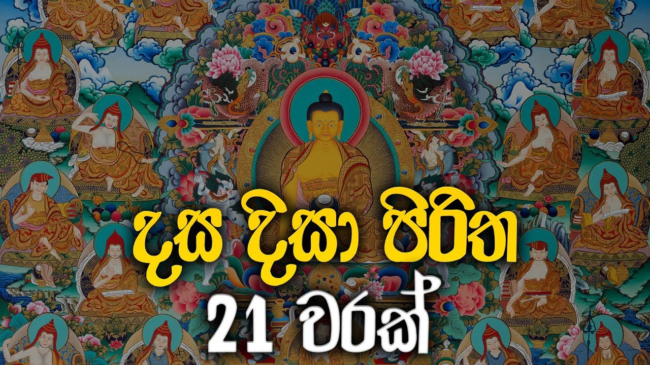 ආරක්‍ෂක දසදිසා පිරිත 21 වරක් - Dasa Disa Piritha | Seth Pirith | Pirith | Dahami Desawana