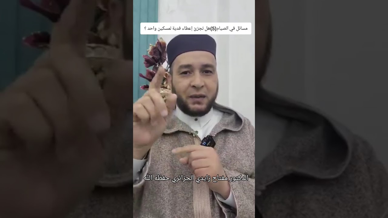 #مسائل في الصيام(5)هل تجزئ إعطاء فدية لمسكين واحد ؟⚪ الشيخ مفتاح زايدي الجزائري حفظه الله 