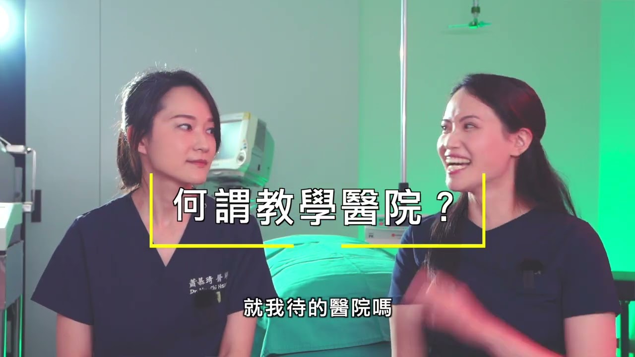 「外科醫生沒告訴你的秘密❓教你成為一個聰明的病人⁉️」下集