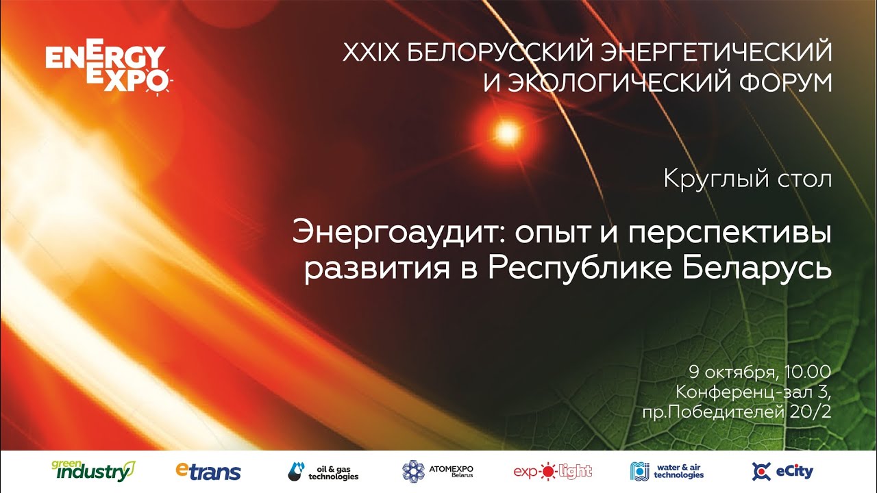 Круглый стол «Энергоаудит: опыт и перспективы развития в Республике Беларусь»