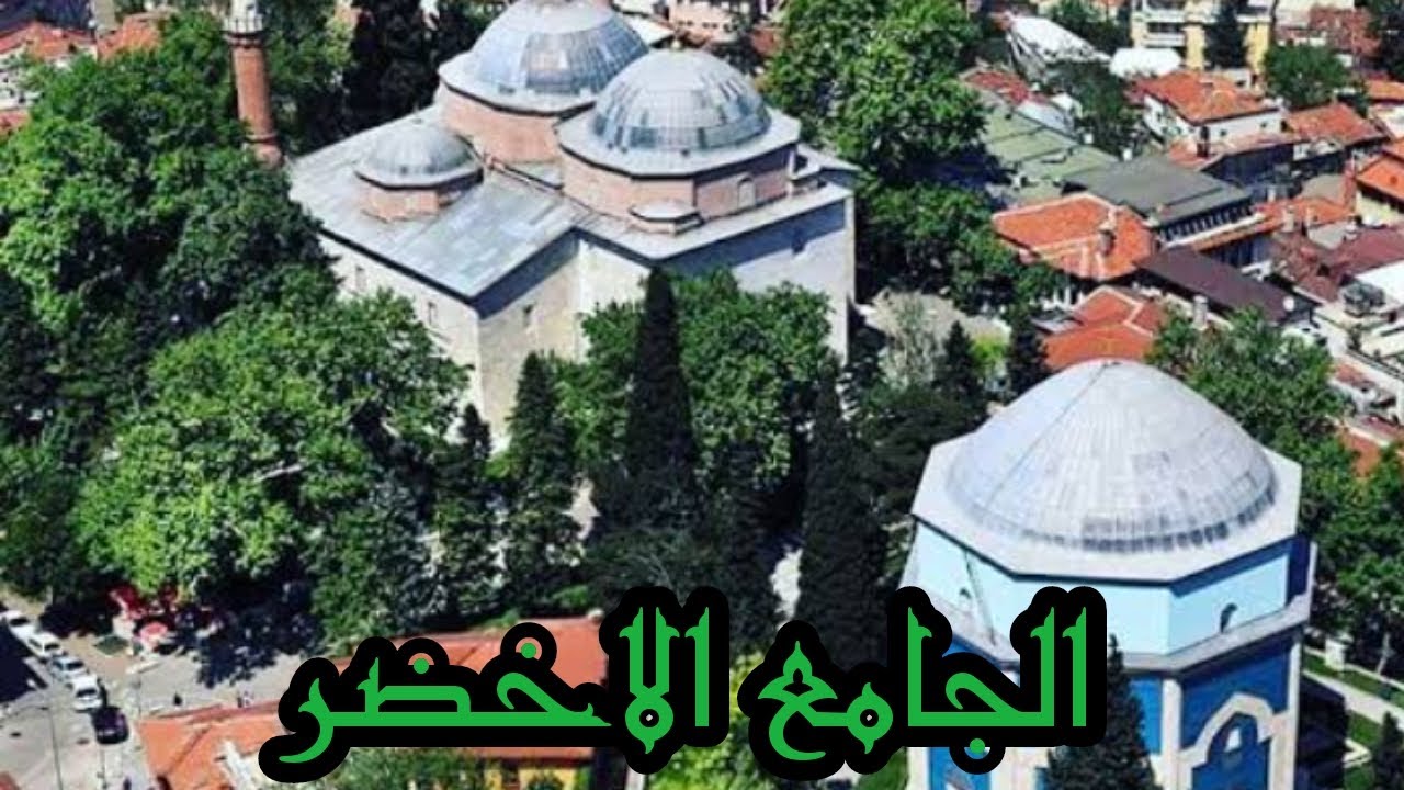 حكاية الجامع الاخضر والضريح الاخضر yeşil cami || جولة في أعماق  #الدوله_العثمانيه 🇹🇷🇹🇷