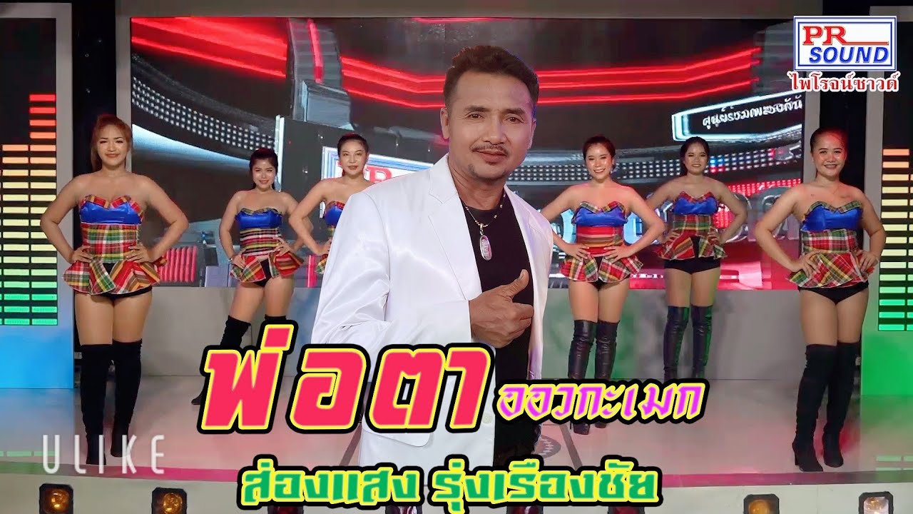 พ่อตา ออวกะเมก กันตรึมส่องแสง รุ่งเรืองชัย ไพโรจน์ซาวด์