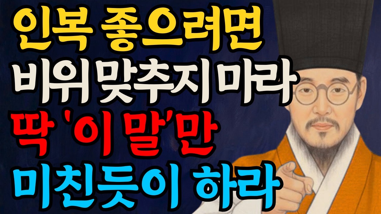인복 좋은 사람은 절대 칭찬하지 않는다 l 정약용이 알려주는 사람이 모이는 3가지 비밀 l 나이 들수록 관계가 편해지는 사람의 특징